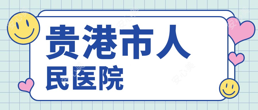 贵港市人民医院