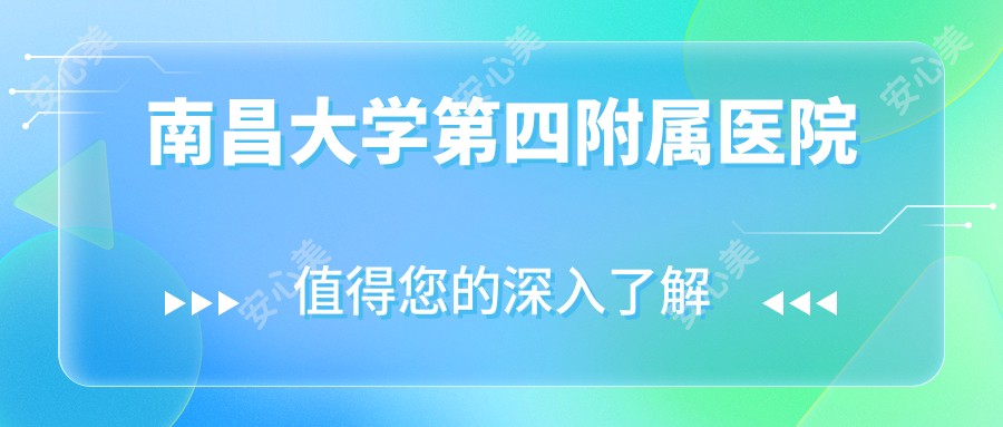 南昌大学第四附属医院