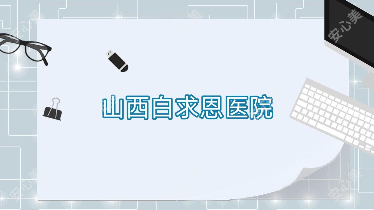 山西白求恩医院
