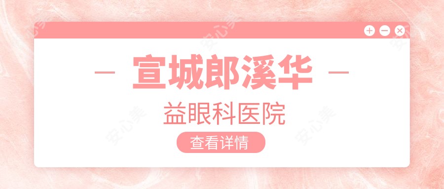 宣城郎溪华益眼科医院