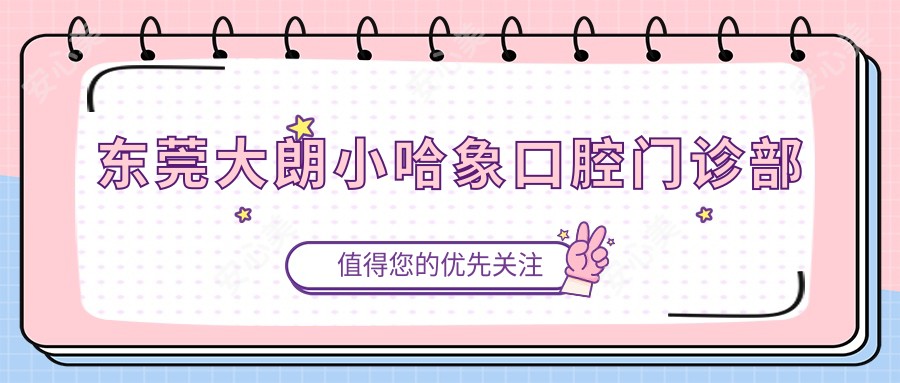 东莞大朗小哈象口腔门诊部
