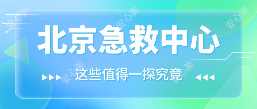 北京急救中心