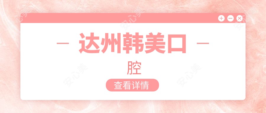 达州韩美口腔