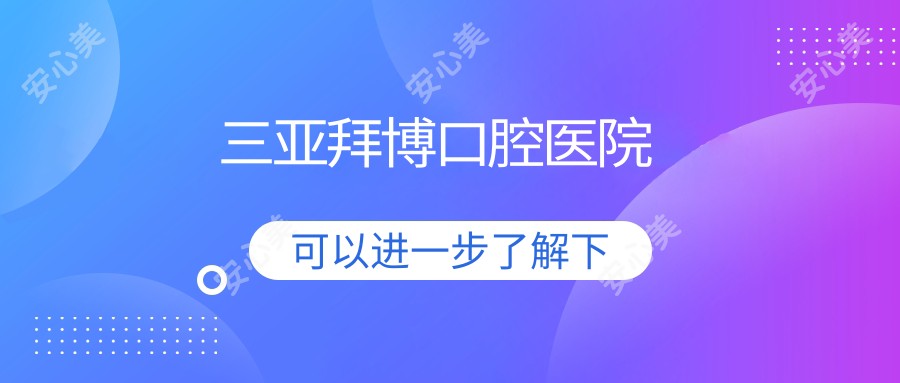 三亚拜博口腔医院