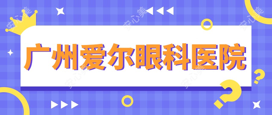 广州爱尔眼科医院