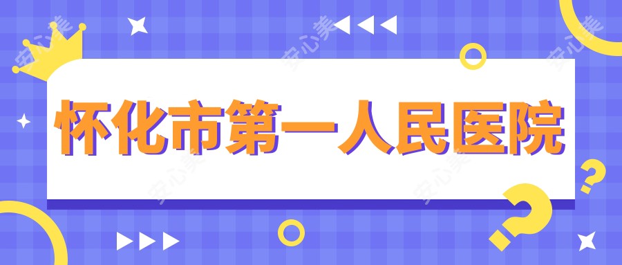 怀化市一人民医院