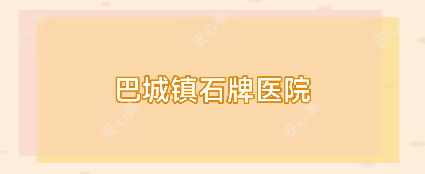 巴城镇石牌医院