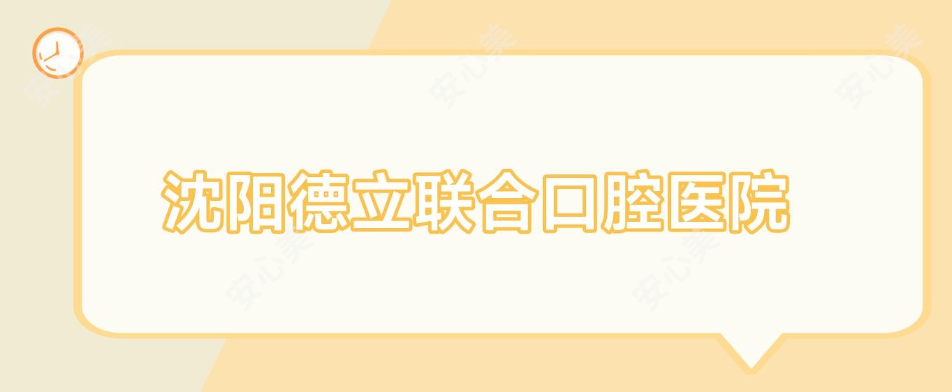 沈阳德立联合口腔医院