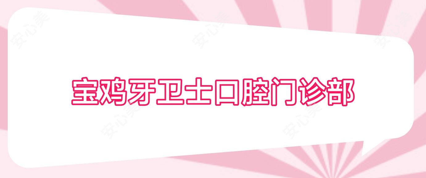 宝鸡牙卫士口腔门诊部