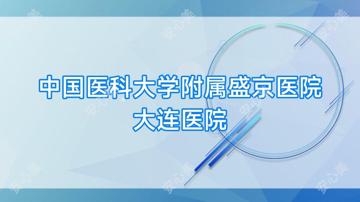 国内医科大学附属盛京医院大连医院