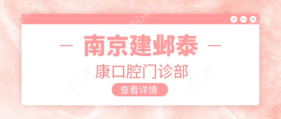 南京建邺泰康口腔门诊部