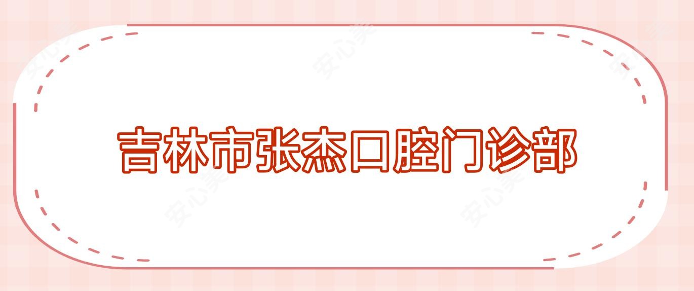 吉林市张杰口腔门诊部