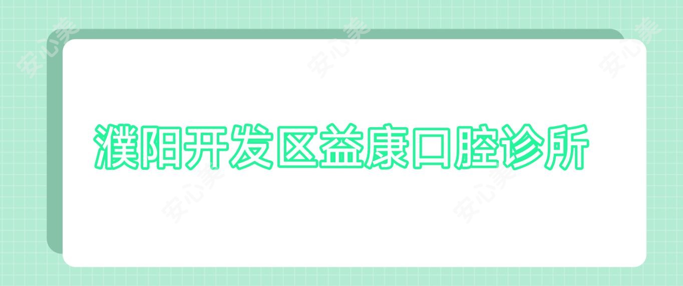 濮阳开发区益康口腔诊所