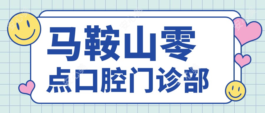 马鞍山零点口腔门诊部