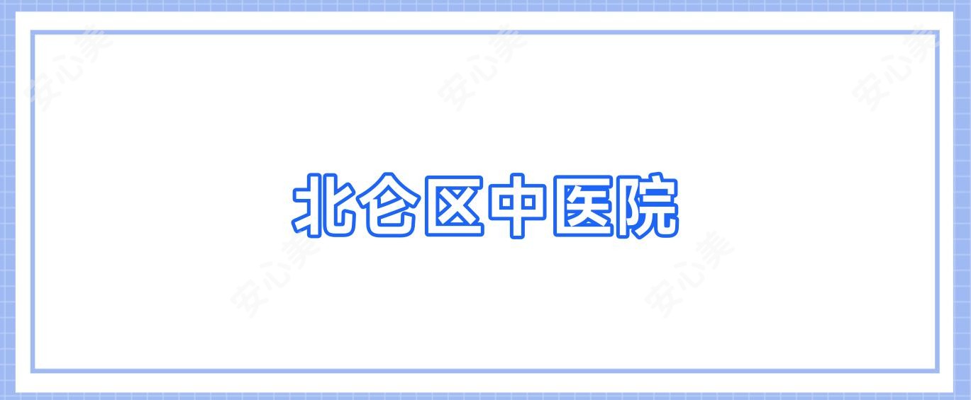 北仑区中医院