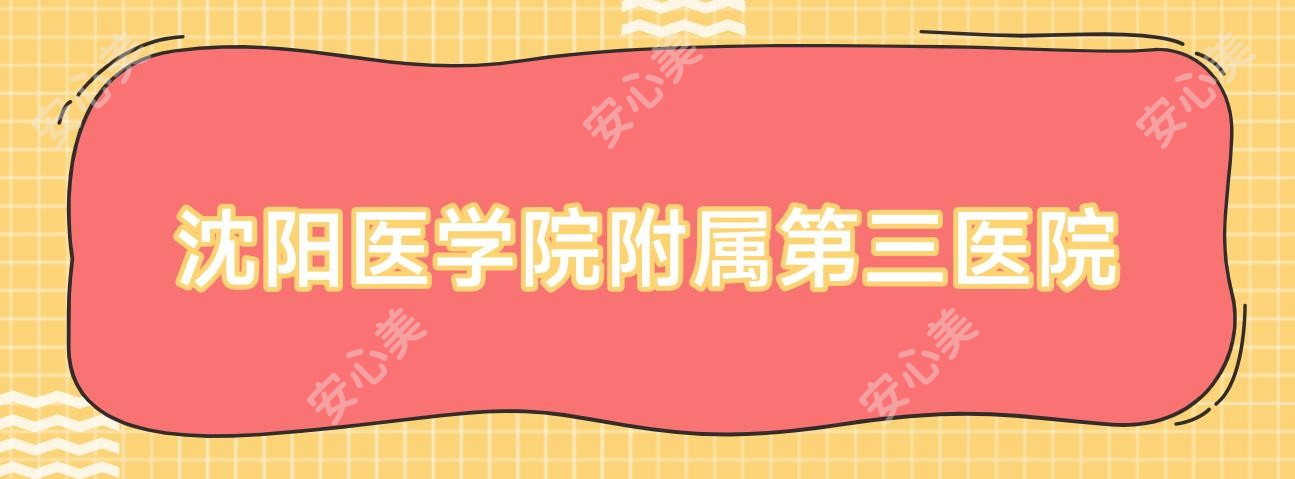 沈阳医学院附属第三医院