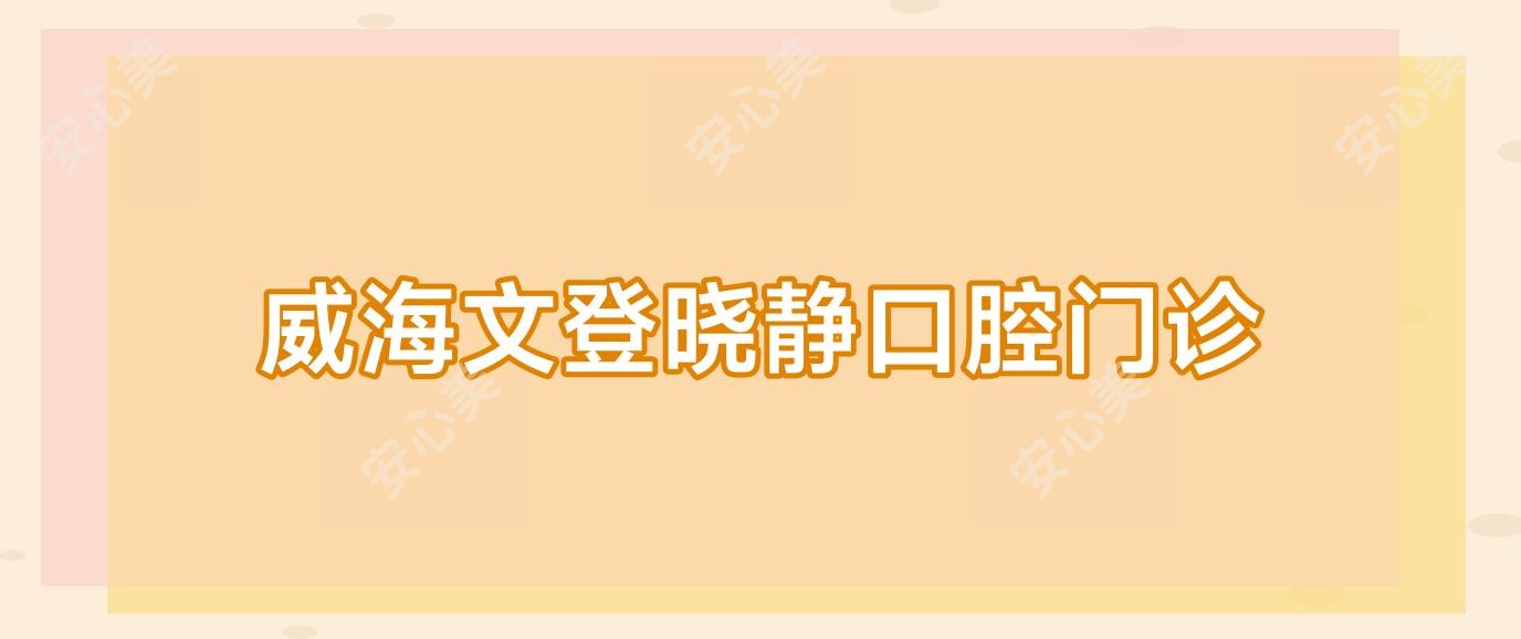 威海文登晓静口腔门诊