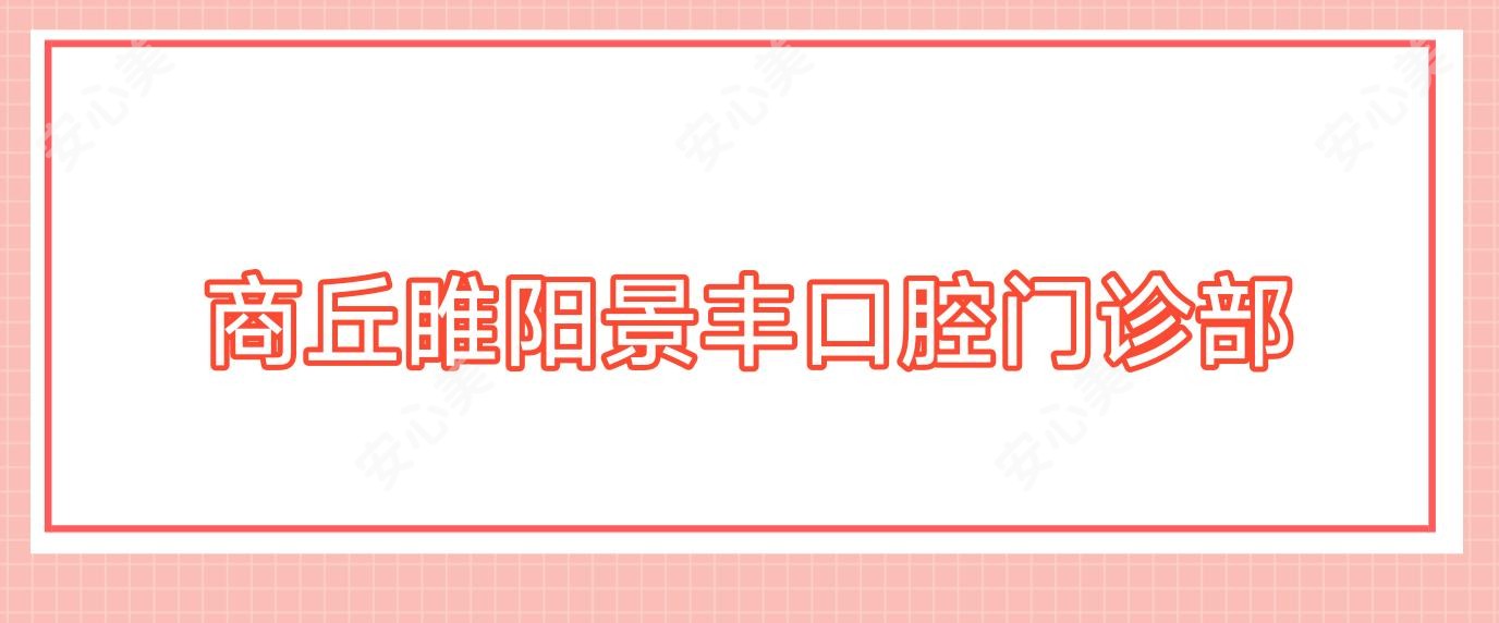 商丘睢阳景丰口腔门诊部