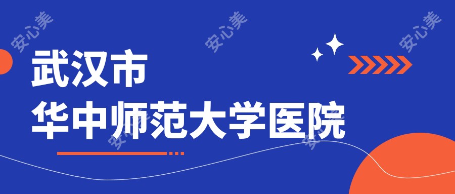 武汉市华中师范大学医院