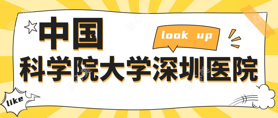 国内科学院大学深圳医院