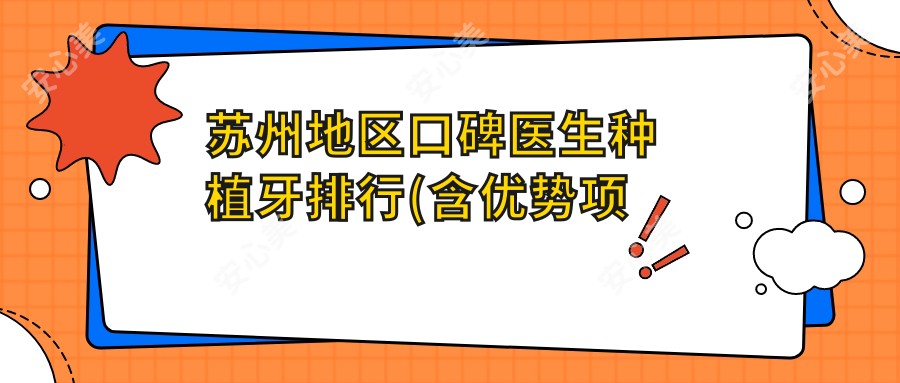 苏州地区口碑医生种植牙排行(含优势项目+实例分享)_种牙优选