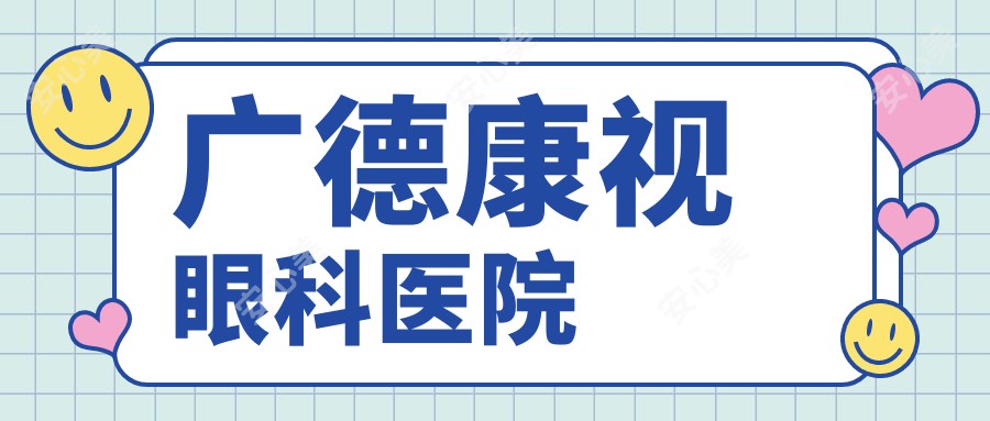 广德康视眼科医院