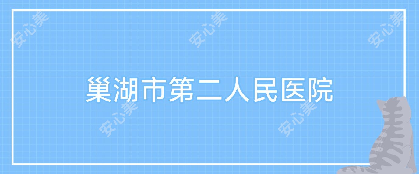 巢湖市第二人民医院