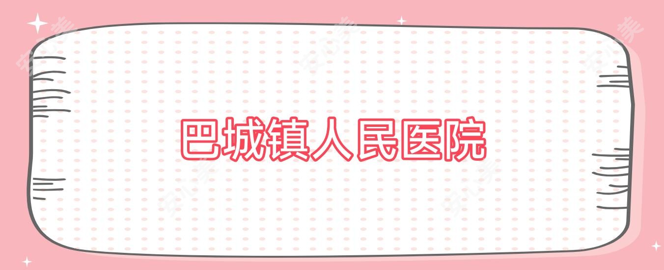 巴城镇人民医院