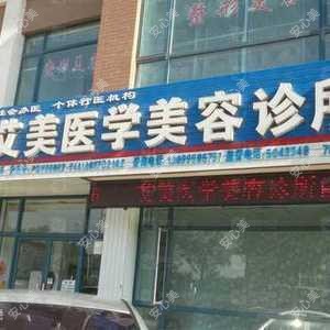 艾美医学美容诊所