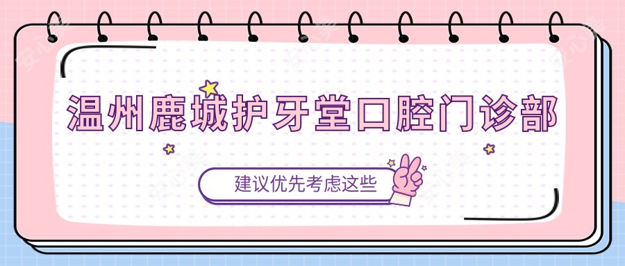 温州鹿城护牙堂口腔门诊部