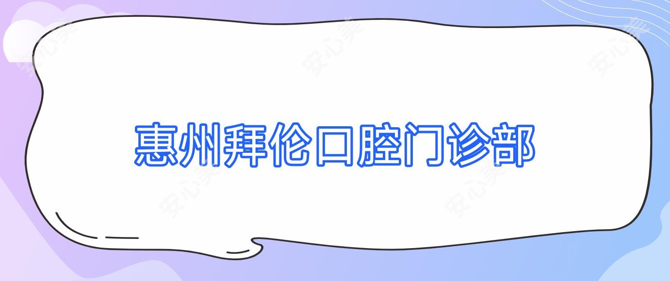 惠州拜伦口腔门诊部