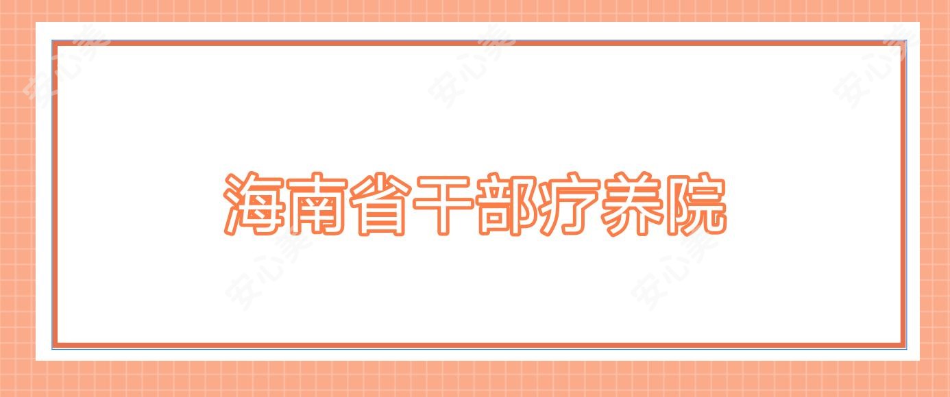 海南省干部疗养院