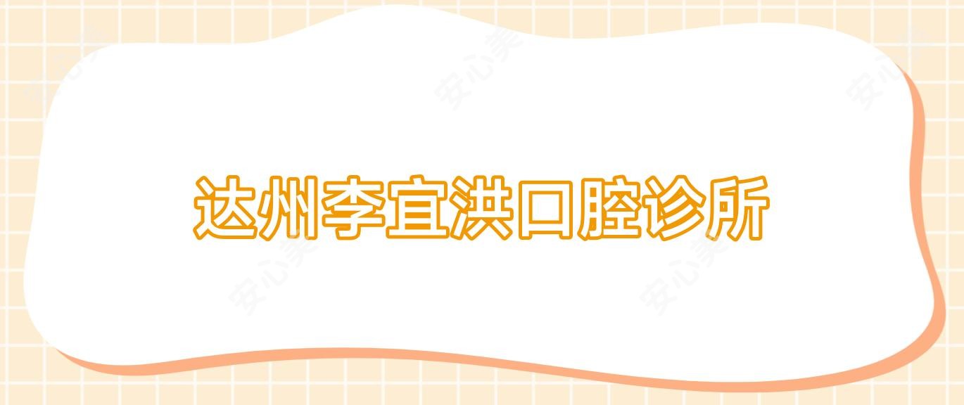 达州李宜洪口腔诊所
