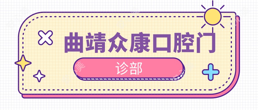 曲靖众康口腔门诊部