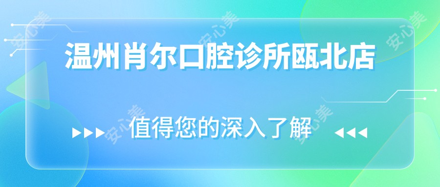 温州肖尔口腔诊所瓯北店
