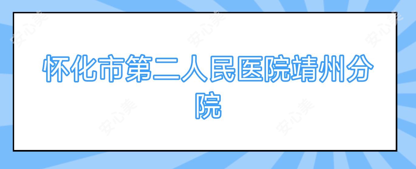 怀化市第二人民医院靖州分院