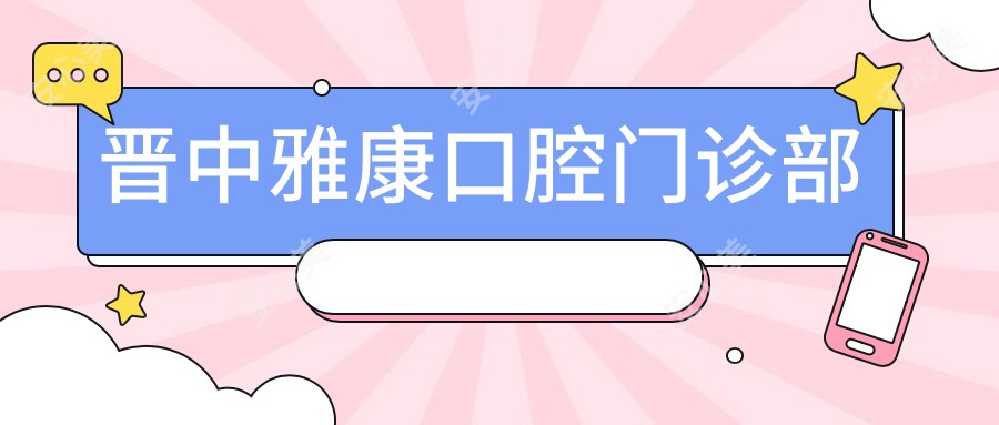 晋中雅康口腔门诊部