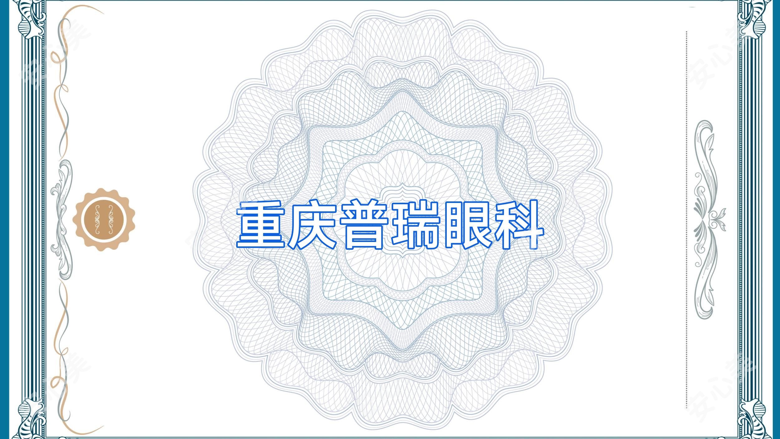 重庆普瑞眼科