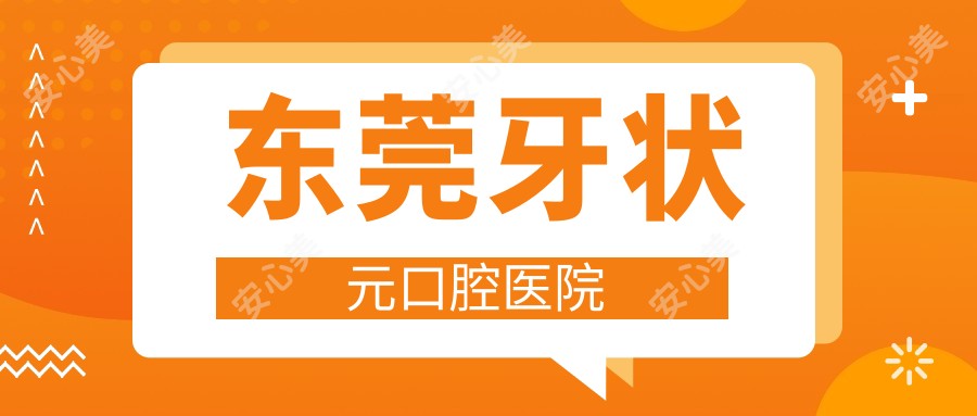 东莞牙口腔医院