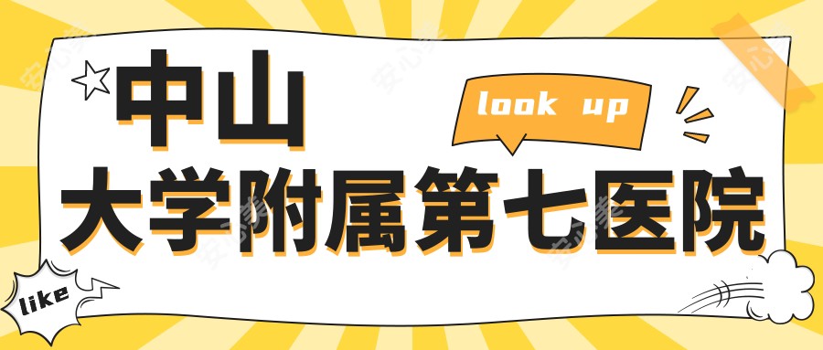 中山大学附属第七医院