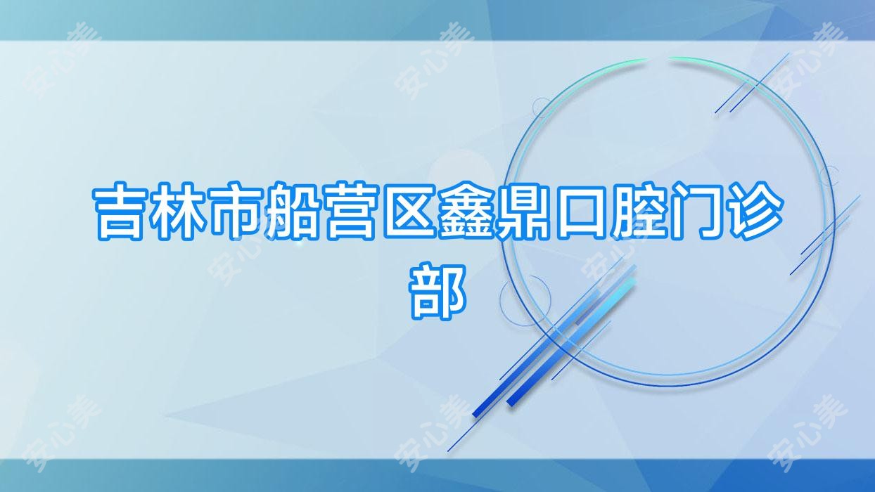 吉林市船营区鑫鼎口腔门诊部