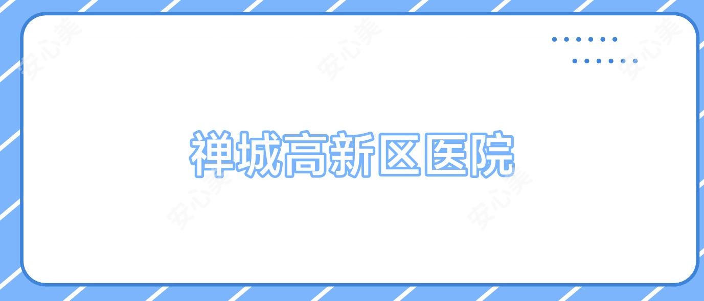 禅城高新区医院