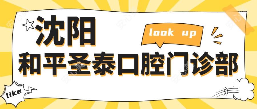 沈阳和平圣泰口腔门诊部
