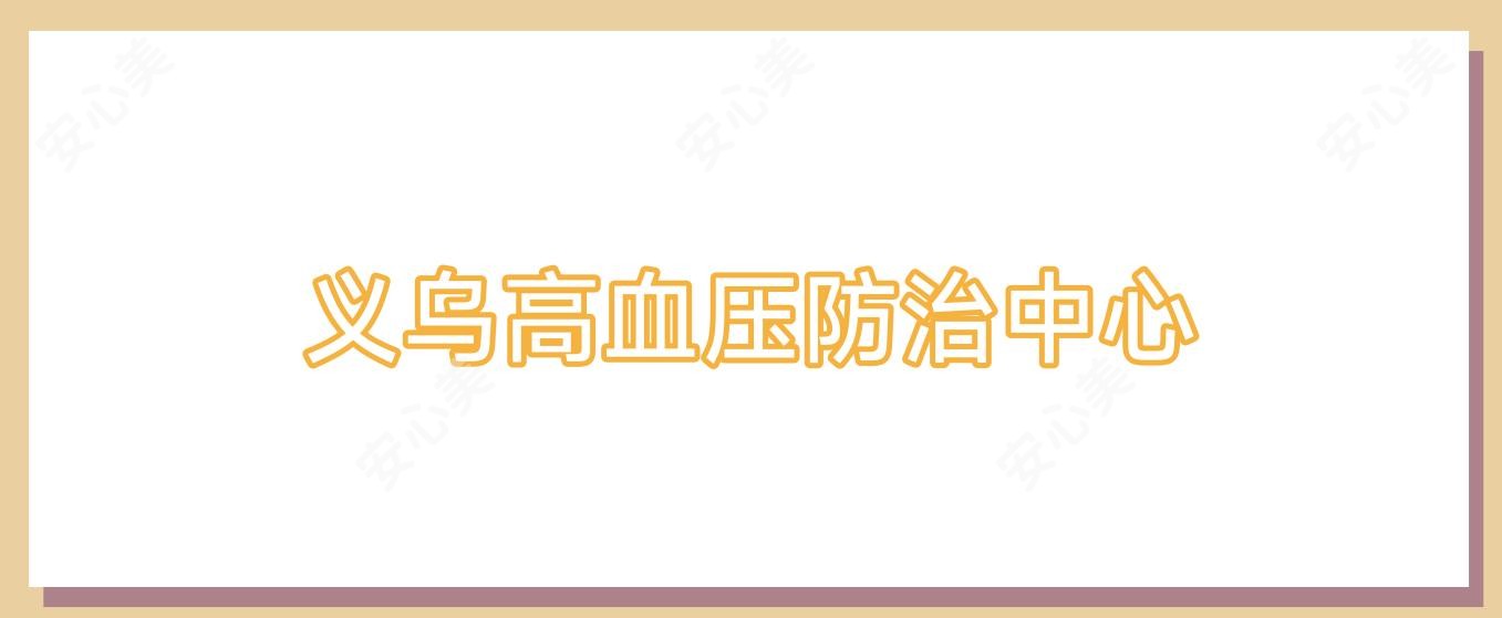 义乌高血压防御中心