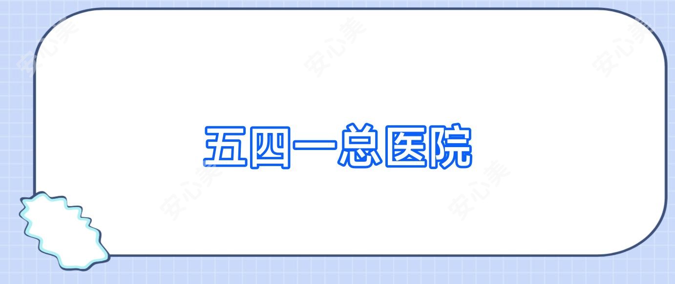 五四一总医院