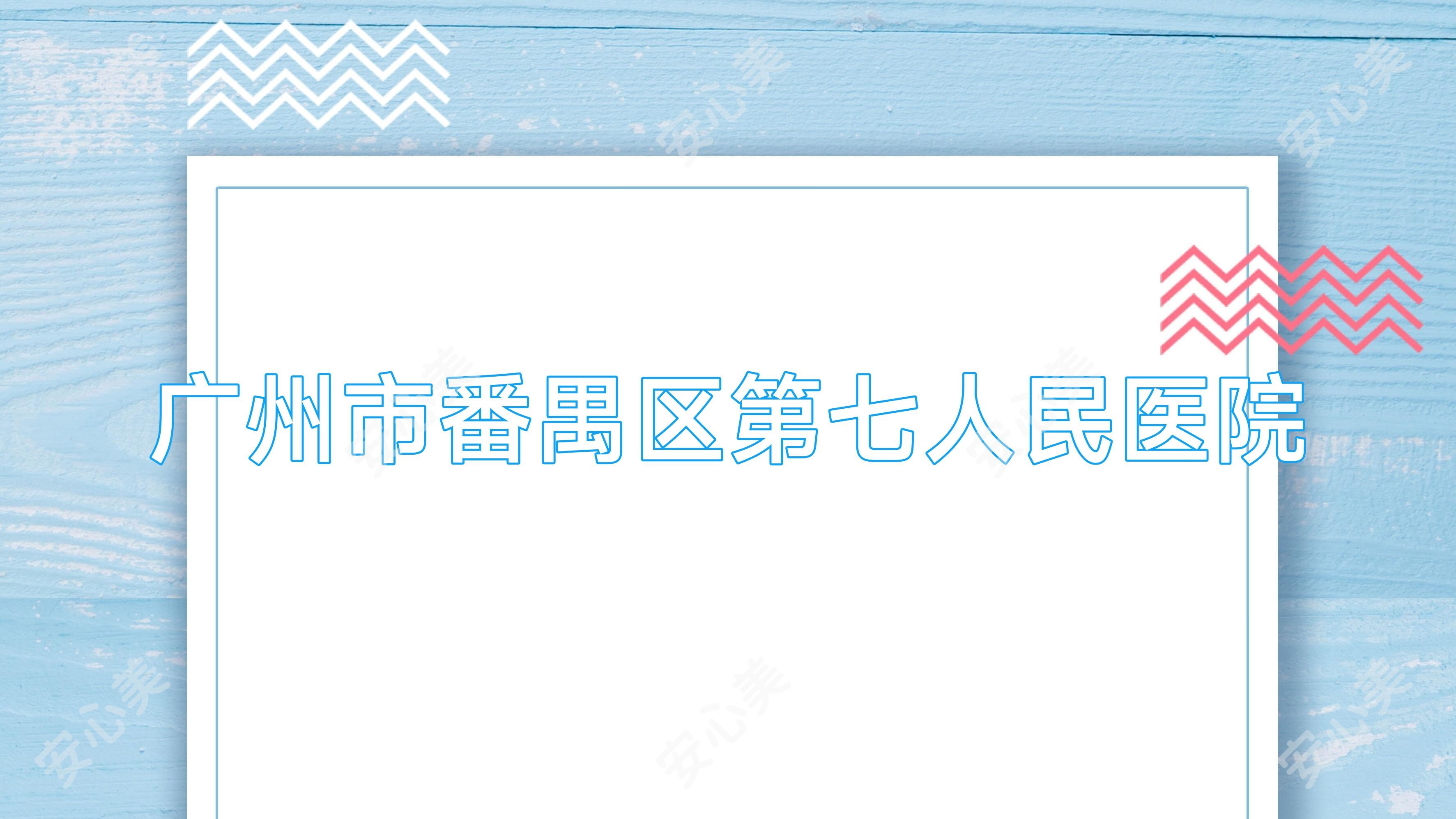 广州市番禺区第七人民医院