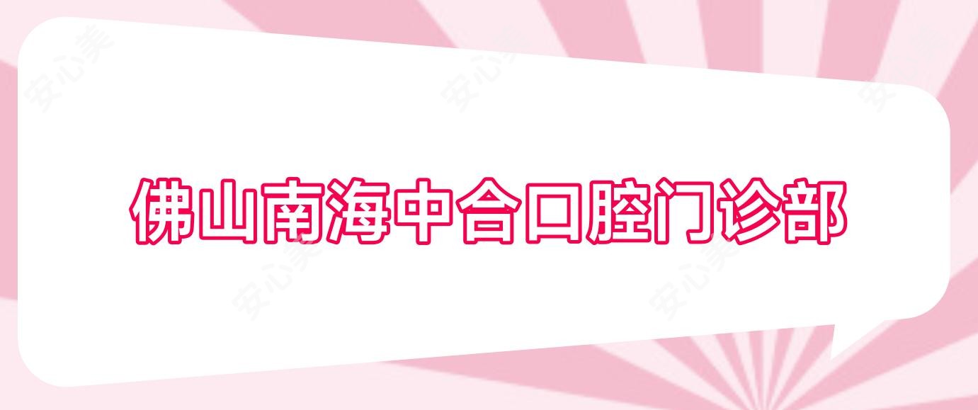 佛山南海中合口腔门诊部
