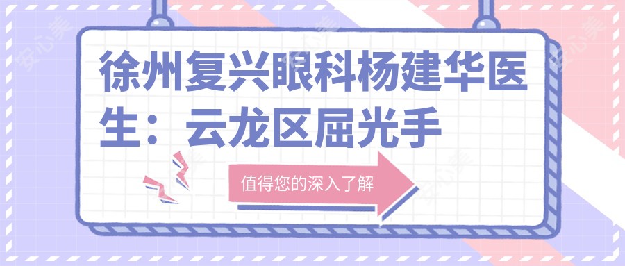 徐州复兴眼科杨建华医生:云龙区屈光手术医生详解与医院特色