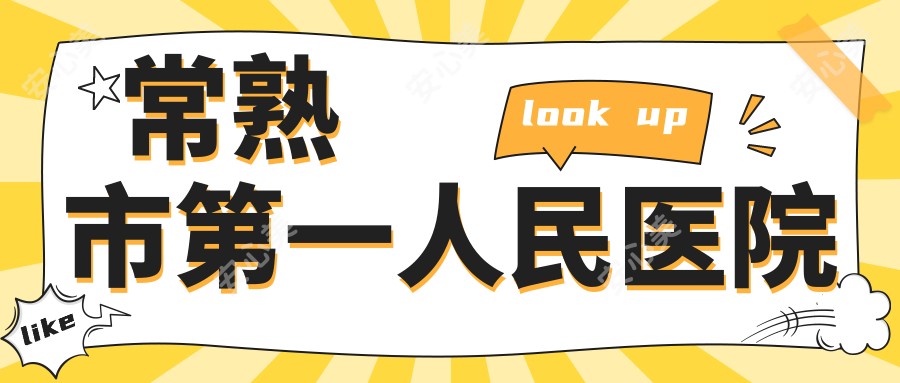 常熟市一人民医院