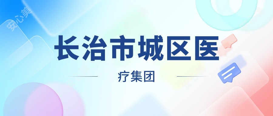 长治市城区医疗集团